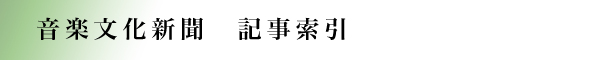 音楽文化新聞　記事索引