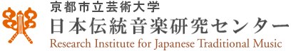 京都市立芸術大学日本伝統音楽研究センター