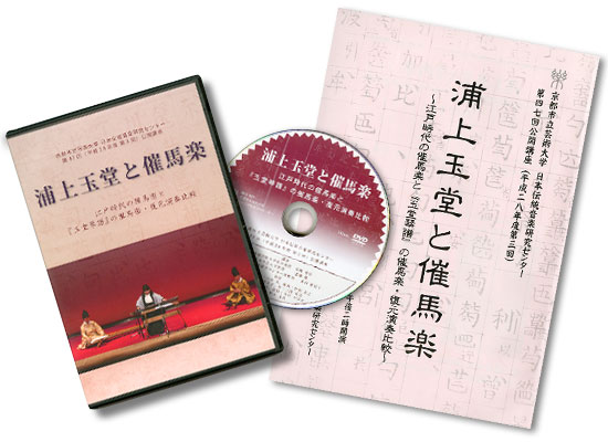 浦上玉堂と催馬楽DVD