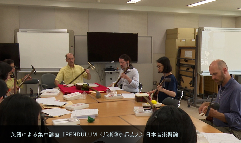 英語による集中講座「PENDULUM〈邦楽@京都芸大〉日本音楽概論」