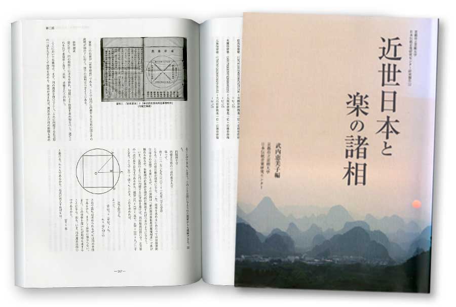 日本伝統音楽研究センター研究報告12「近世日本と楽の諸相」（武内恵美子 編）