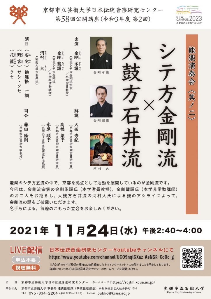 第58回公開講座「能楽演奏会(其ノ二)—シテ方金剛流×大鼓方石井流」チラシ