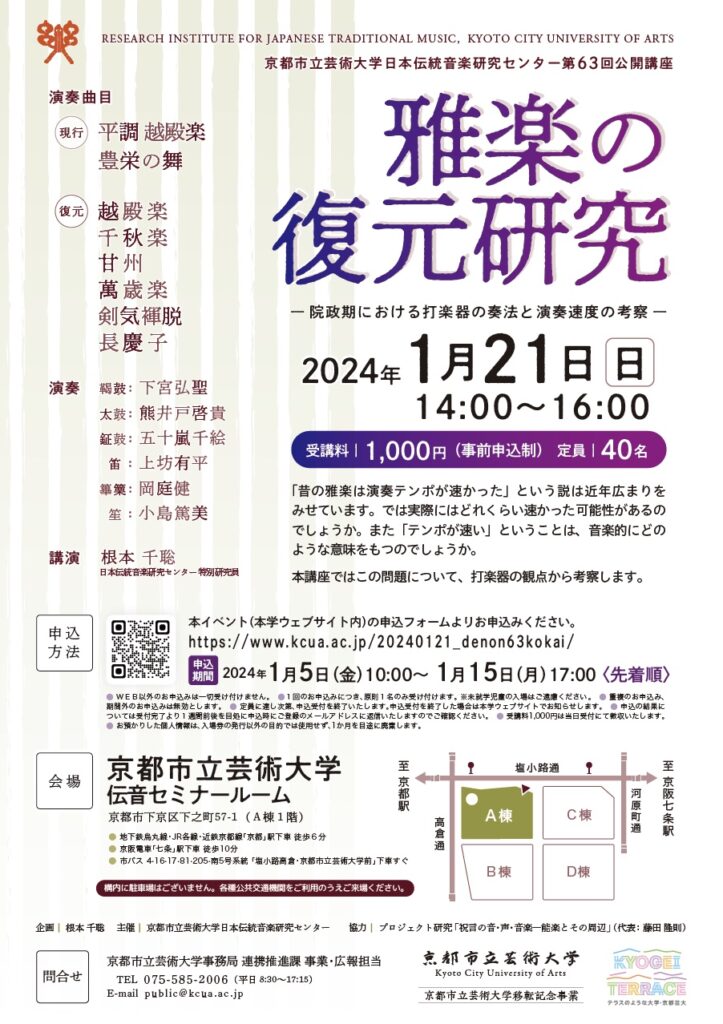 第63回公開講座雅楽の復元研究 ─院政期における打楽器の奏法と演奏速度の考察─