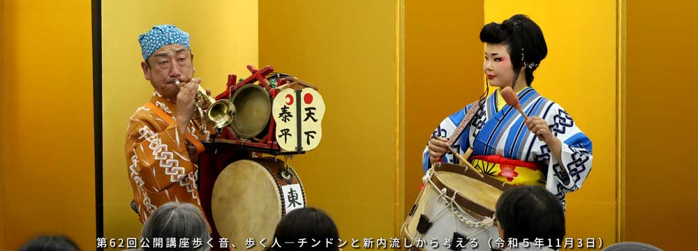 第62回公開講座歩く音、歩く人―チンドンと新内流しから考える（令和５年11月3日）　