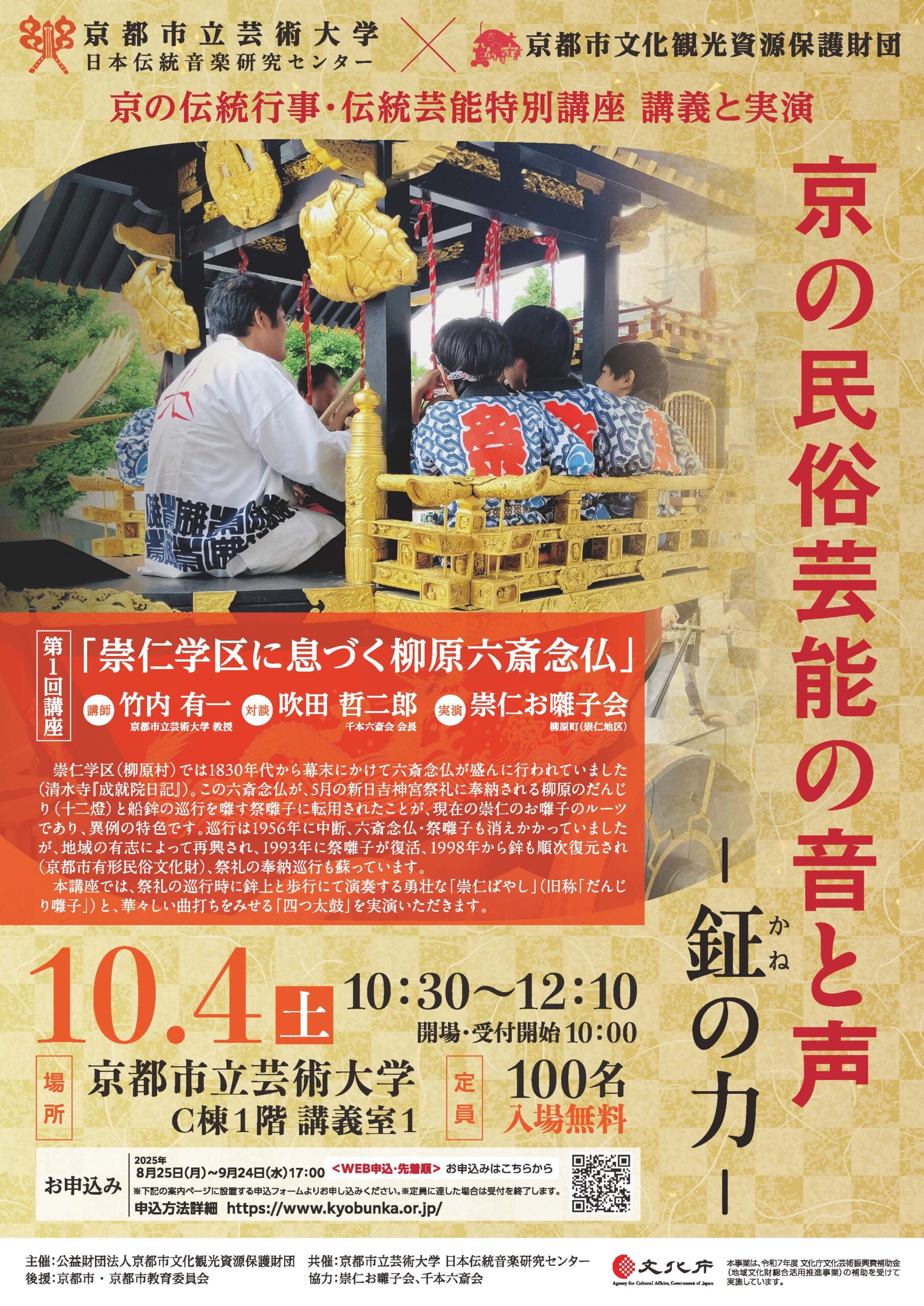 京の民俗芸能の音と声―鉦の力―