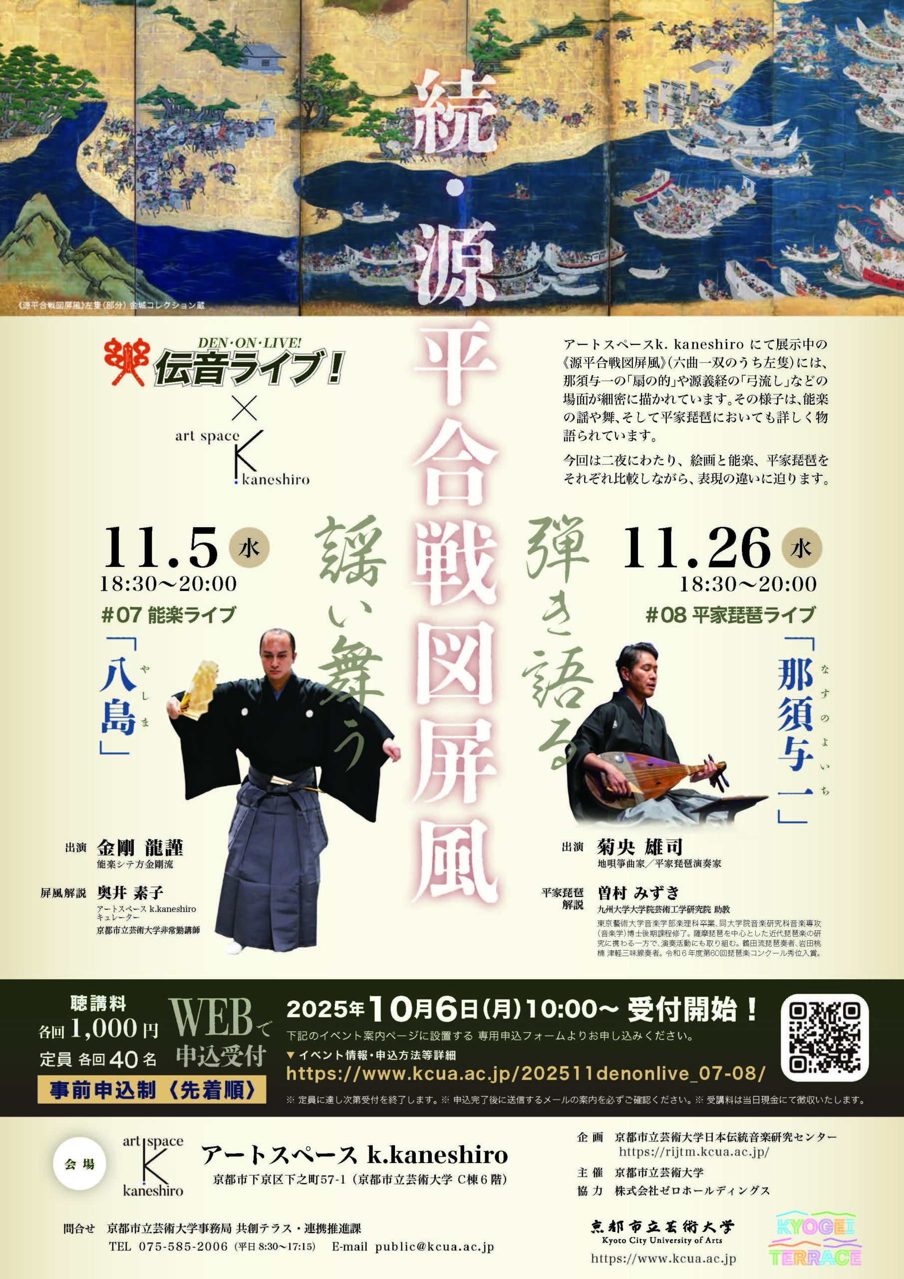 伝⾳ライブ！〈続・源平合戦図屏⾵〉 #07 謡い舞う 〜能楽ライブ #08 弾き語る 〜平家琵琶ライブ