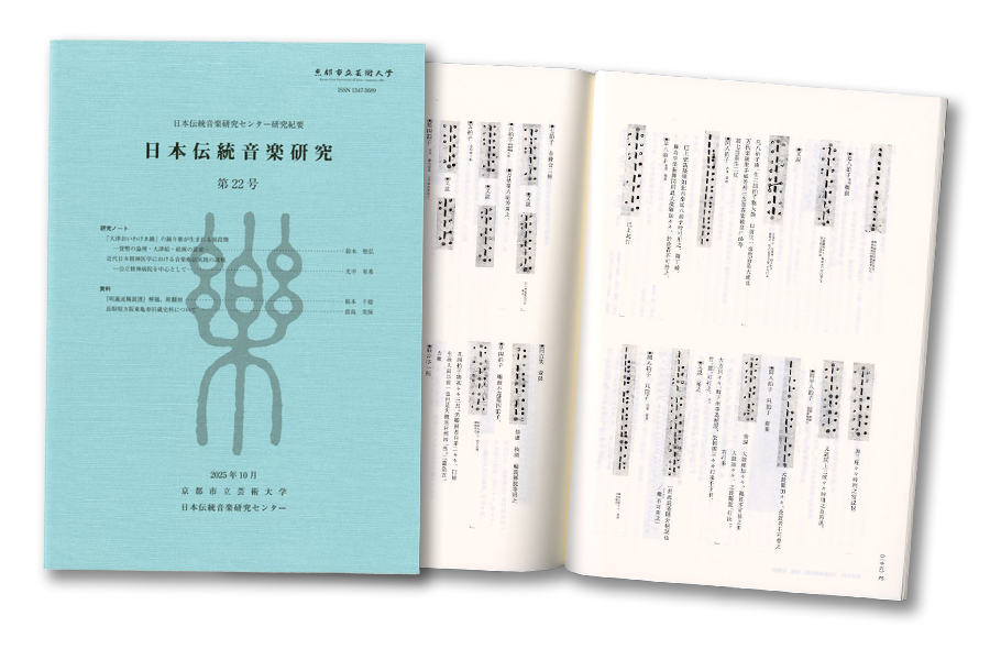 日本伝統音楽研究センター紀要22